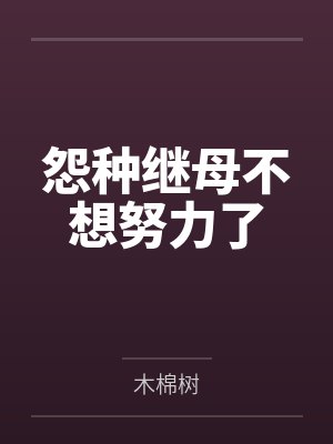 怨种继母不想努力了by木棉树