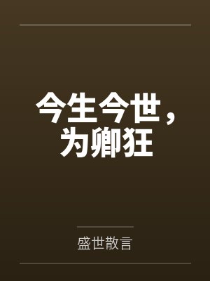 今生今世,为卿狂 今生今世,为卿狂