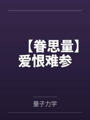【眷思量】爱恨难参by量子力学 【眷思量】爱恨难参by量子力学