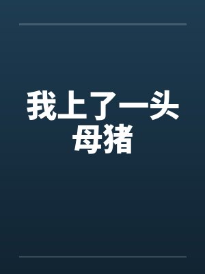 我上了一头母猪 我上了一头母猪