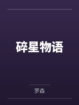 碎星物语 碎星物语