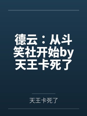德云：从斗笑社开始by天王卡死了