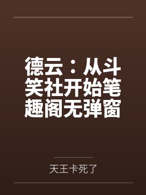 德云：从斗笑社开始笔趣阁无弹窗