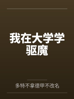 我在大学学驱魔