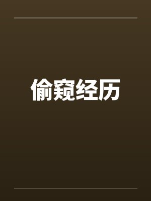 偷窥经历 偷窥经历