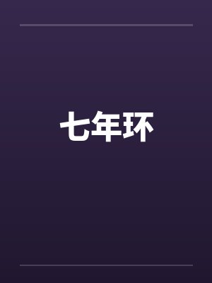 七年环 七年环