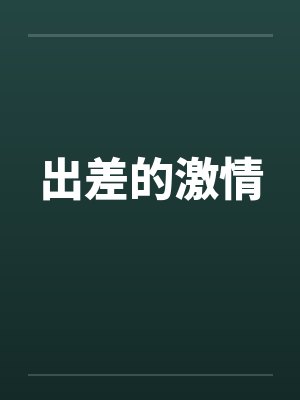 出差的激情 出差的激情