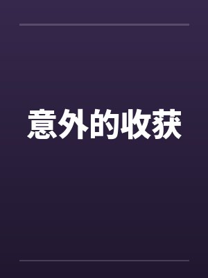 意外的收获 意外的收获