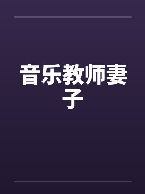 音乐教师妻子 音乐教师妻子