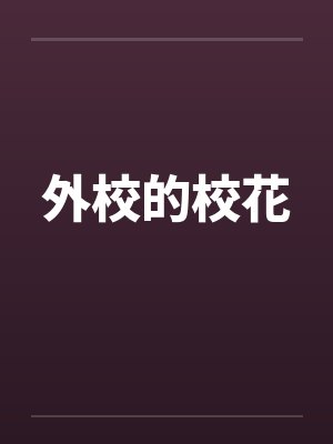 外校的校花 外校的校花
