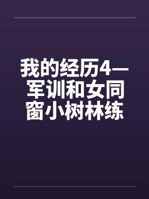我的经历4—军训和女同窗小树林练枪法 我的经历4—军训和女同窗小树林练枪法