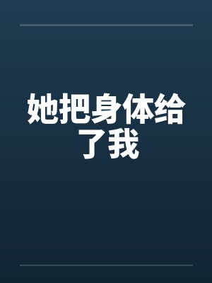 她把身体给了我 她把身体给了我