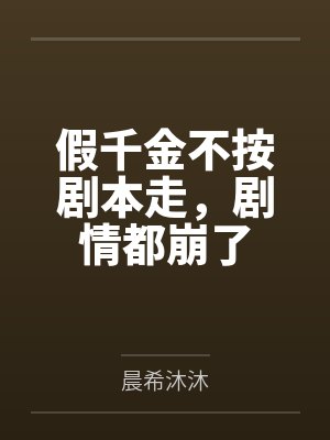 假千金不按剧本走,剧情都崩了 假千金不按剧本走,剧情都崩了