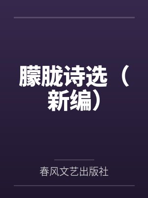 朦胧诗选(新编) 朦胧诗选(新编)