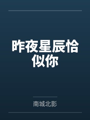 昨夜星辰恰似你 昨夜星辰恰似你