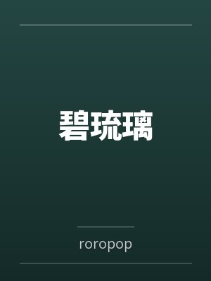 碧琉璃