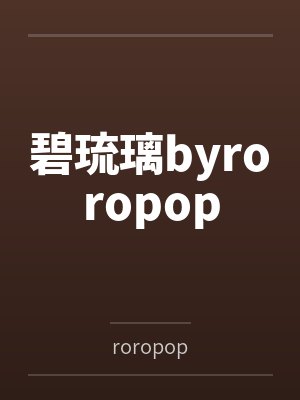 碧琉璃byroropop