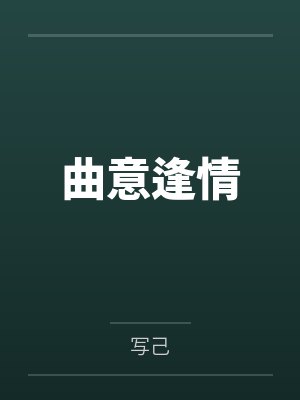 曲意逢情