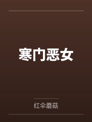 寒门恶女