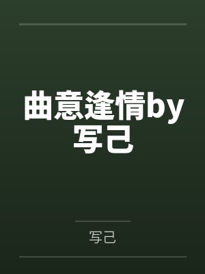 曲意逢情by写己