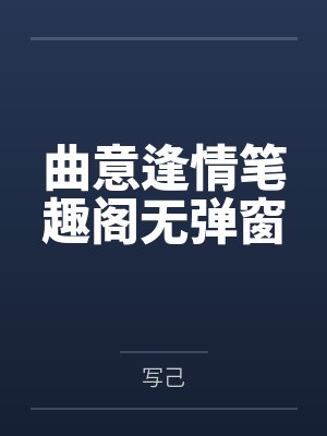 曲意逢情笔趣阁无弹窗