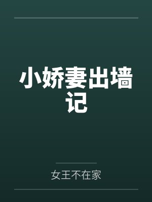 小娇妻出墙记