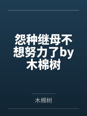 怨种继母不想努力了by木棉树