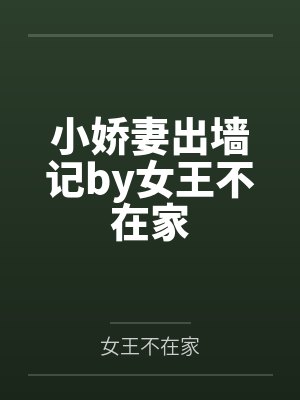 小娇妻出墙记by女王不在家