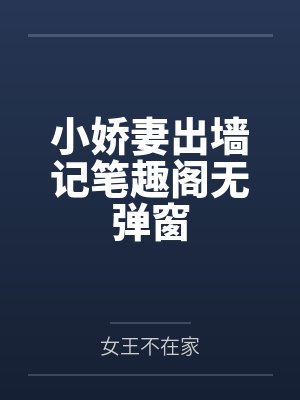 小娇妻出墙记笔趣阁无弹窗