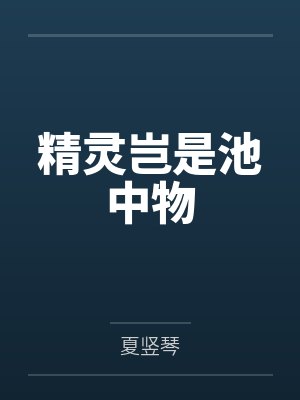 精灵岂是池中物 精灵岂是池中物