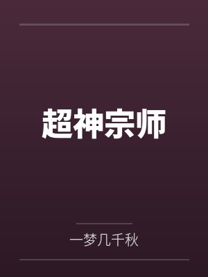 超神宗师笔趣阁无弹窗