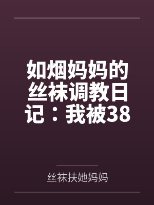 如烟妈妈的丝袜调教日记：我被38岁继母18cm扶她巨物征服by丝袜扶她妈妈