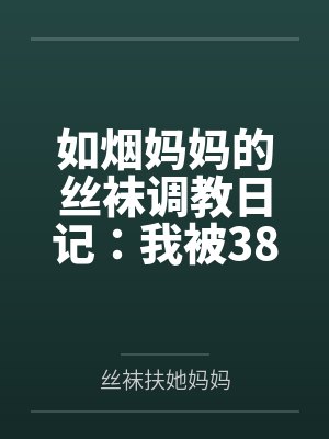 如烟妈妈的丝袜调教日记：我被38岁继母18cm扶她巨物征服by夏然柳如烟