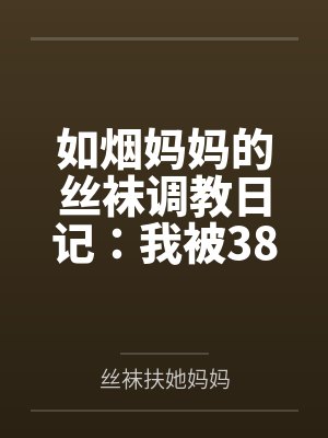 如烟妈妈的丝袜调教日记：我被38岁继母18cm扶她巨物征服笔趣阁无弹窗