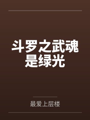 斗罗之武魂是绿光 斗罗之武魂是绿光
