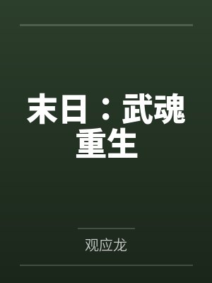 末日:武魂重生 末日:武魂重生