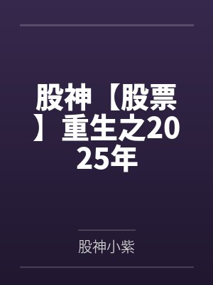 股神【股票】重生之2025年 股神【股票】重生之2025年