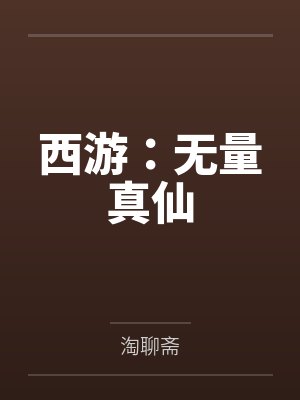 西游：无量真仙