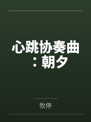 心跳协奏曲：朝夕