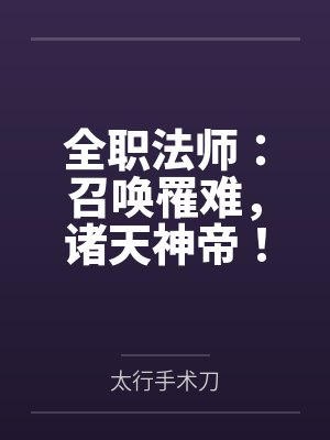 全职法师:召唤罹难,诸天神帝! 全职法师:召唤罹难,诸天神帝!