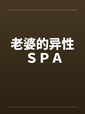 老婆的异性ＳＰＡ