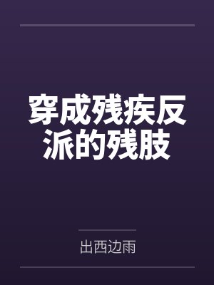 穿成残疾反派的残肢