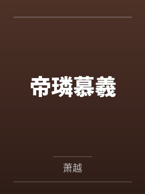 帝璘慕羲