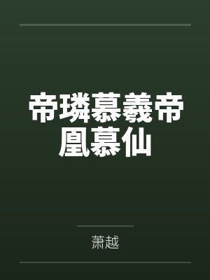 帝璘慕羲帝凰慕仙