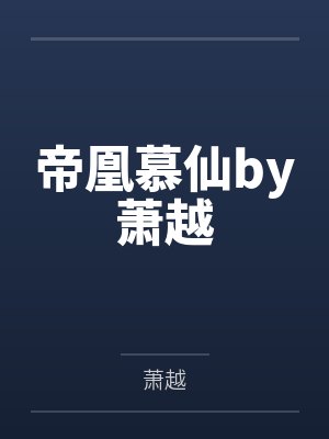 帝凰慕仙by萧越