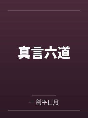 真言六道by一剑平日月笔趣阁无弹窗 真言六道by一剑平日月笔趣阁无弹窗