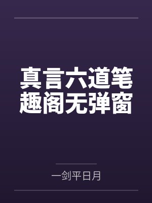 真言六道笔趣阁无弹窗