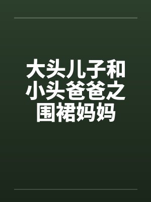 大头儿子和小头爸爸之围裙妈妈 大头儿子和小头爸爸之围裙妈妈