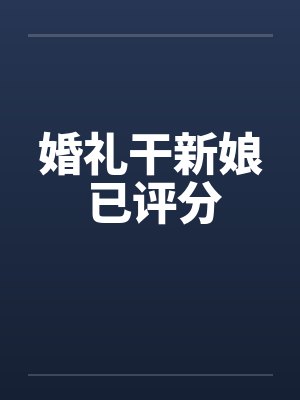 婚礼干新娘 已评分 婚礼干新娘 已评分