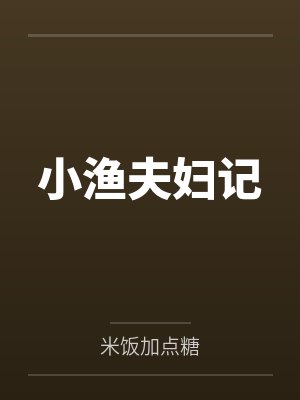 小渔夫妇记by米饭加点糖 小渔夫妇记by米饭加点糖